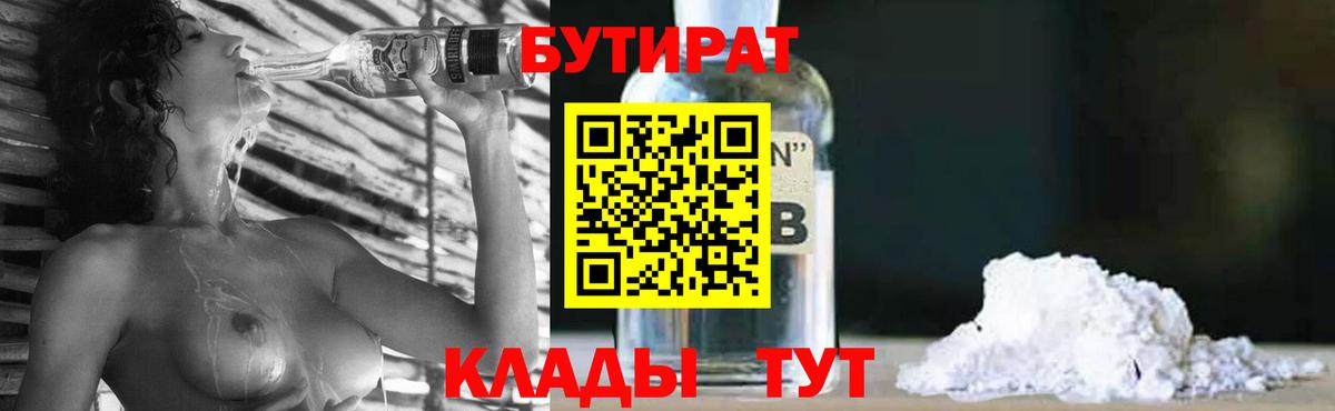 БУТИРАТ 1.4BDO  Вход с VPN  Обнинск 